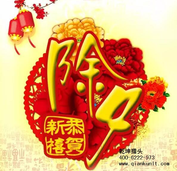 乾坤獵頭攜全體員工祝大家除夕夜快樂(lè )！