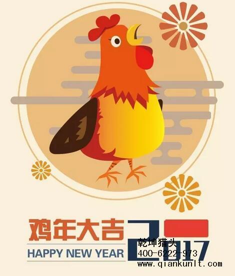 乾坤獵頭代表獵頭行業(yè)全體人員祝愿所有的人春節快樂(lè )、雞年大吉！